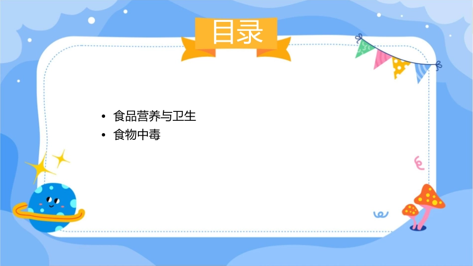 食品营养与卫生 食物中毒及预防食源性疾病护理课件_第2页