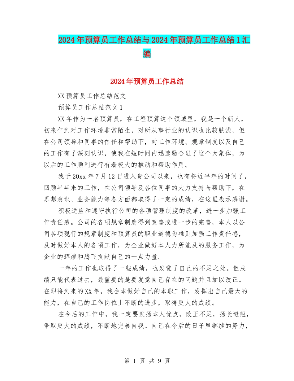2024年预算员工作总结与2024年预算员工作总结1汇编_第1页
