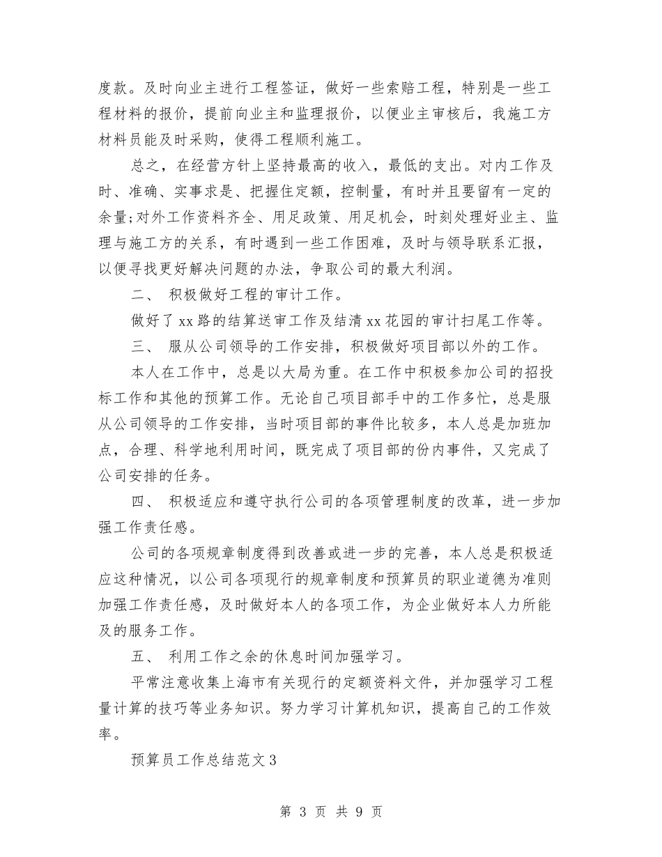 2024年预算员工作总结与2024年预算员工作总结1汇编_第3页