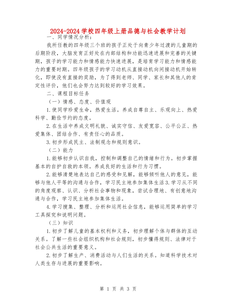2024-2024小学四年级上册品德与社会教学计划_第1页