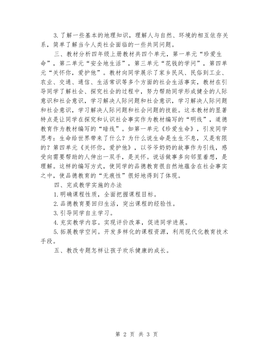 2024-2024小学四年级上册品德与社会教学计划_第2页