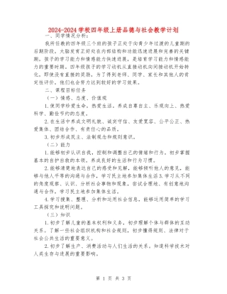 2024-2024小学四年级上册品德与社会教学计划