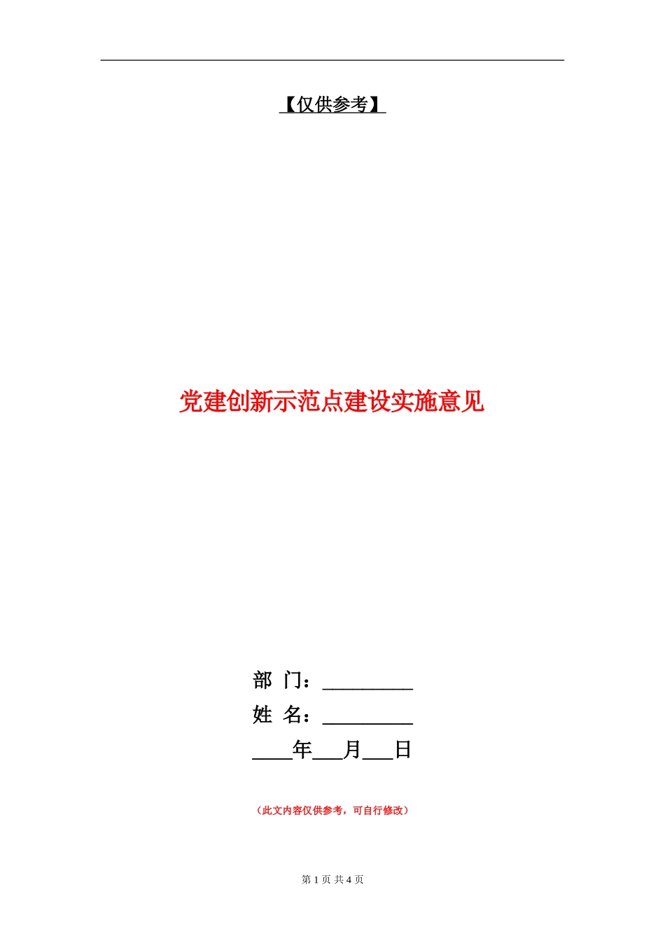 党建创新示范点建设实施意见_第1页