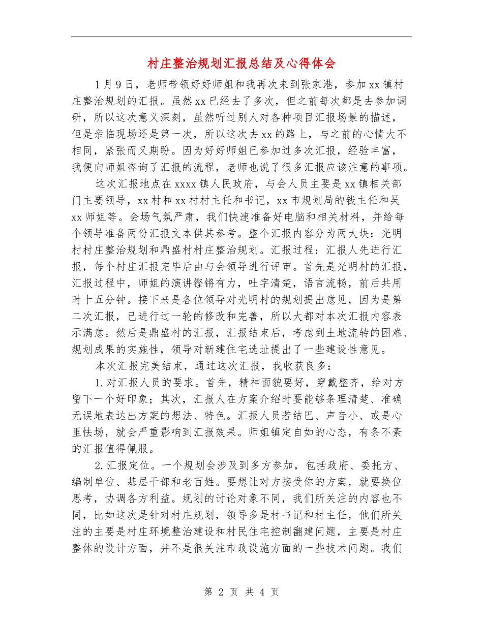村庄整治规划汇报总结及心得体会_第2页