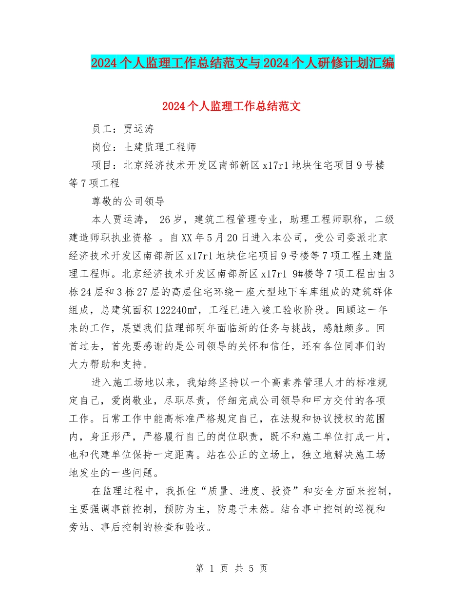 2024个人监理工作总结范文与2024个人研修计划汇编_第1页
