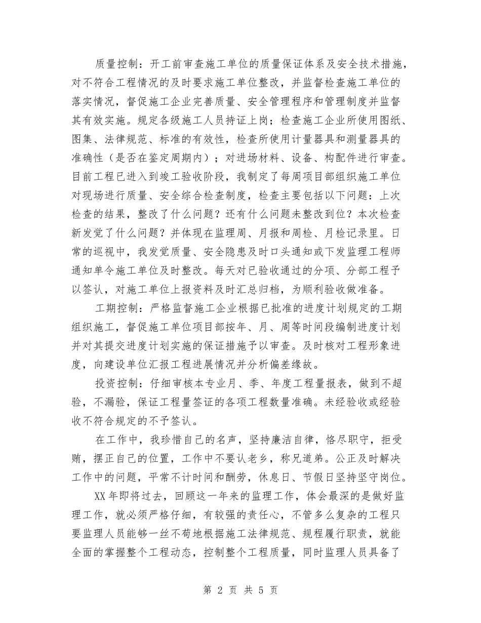 2024个人监理工作总结范文与2024个人研修计划汇编_第2页