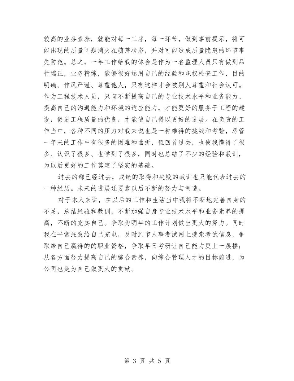 2024个人监理工作总结范文与2024个人研修计划汇编_第3页