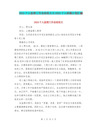 2024个人监理工作总结范文与2024个人研修计划汇编