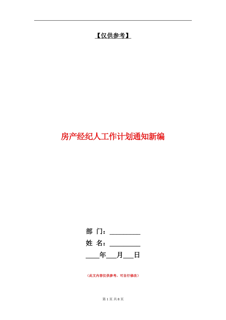 房产经纪人工作计划通知新编_第1页