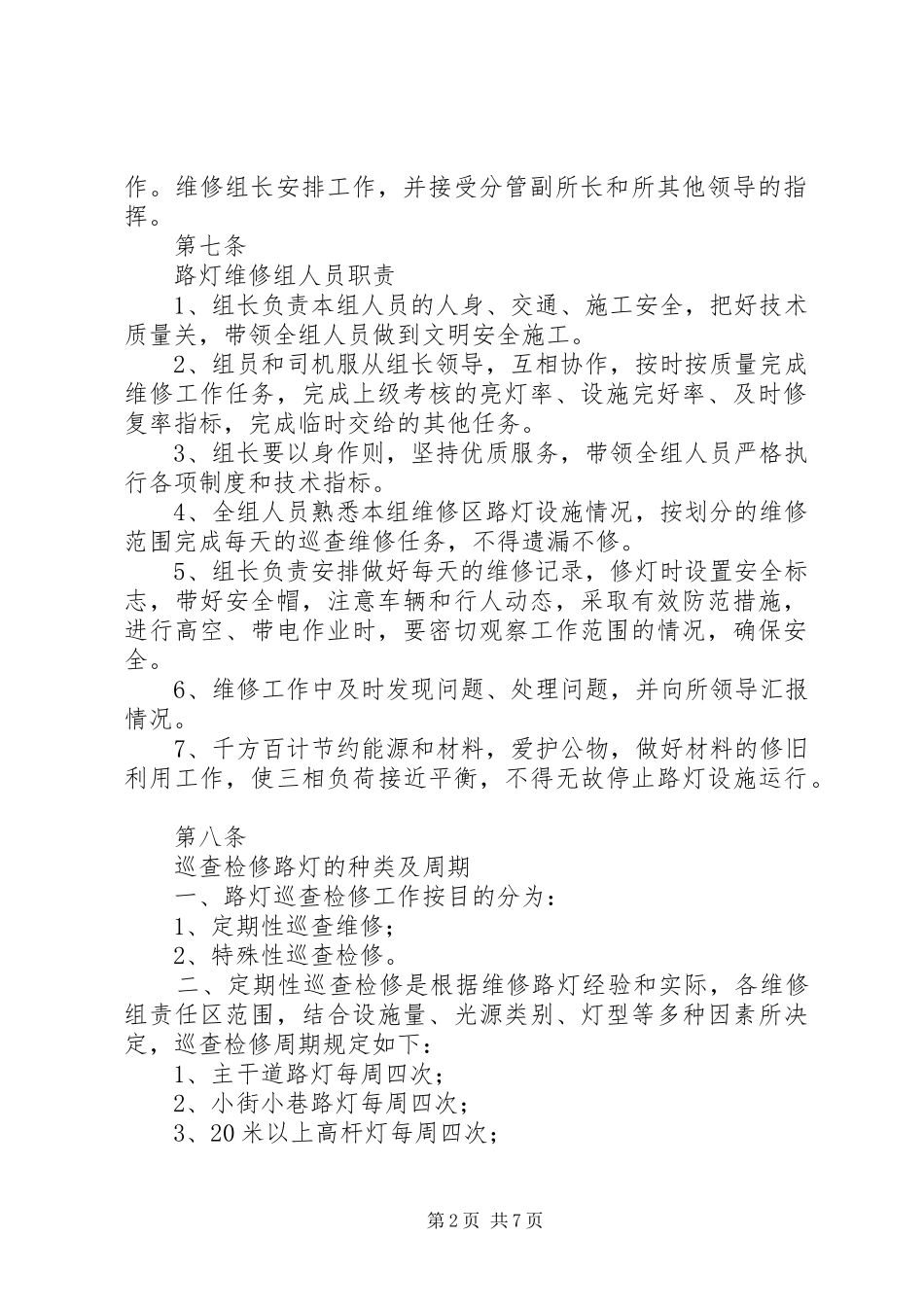 路灯管理所路灯管理规章制度 _第2页