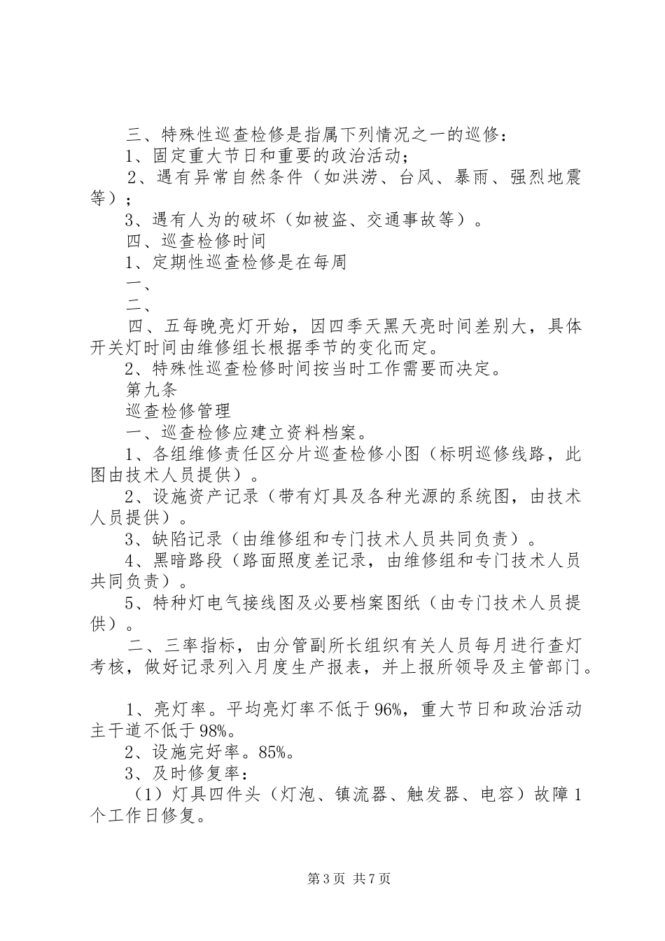 路灯管理所路灯管理规章制度 _第3页