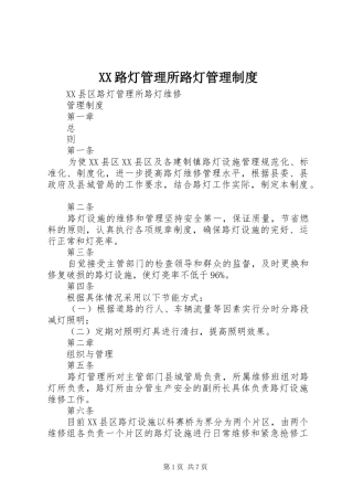 路灯管理所路灯管理规章制度 