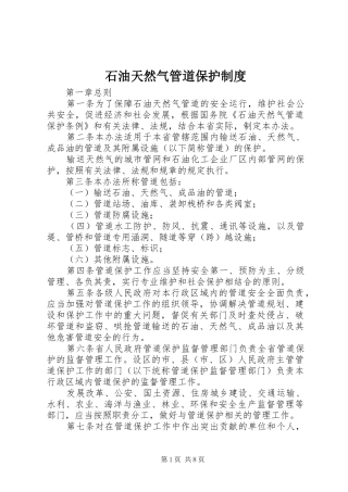 石油天然气管道保护规章制度