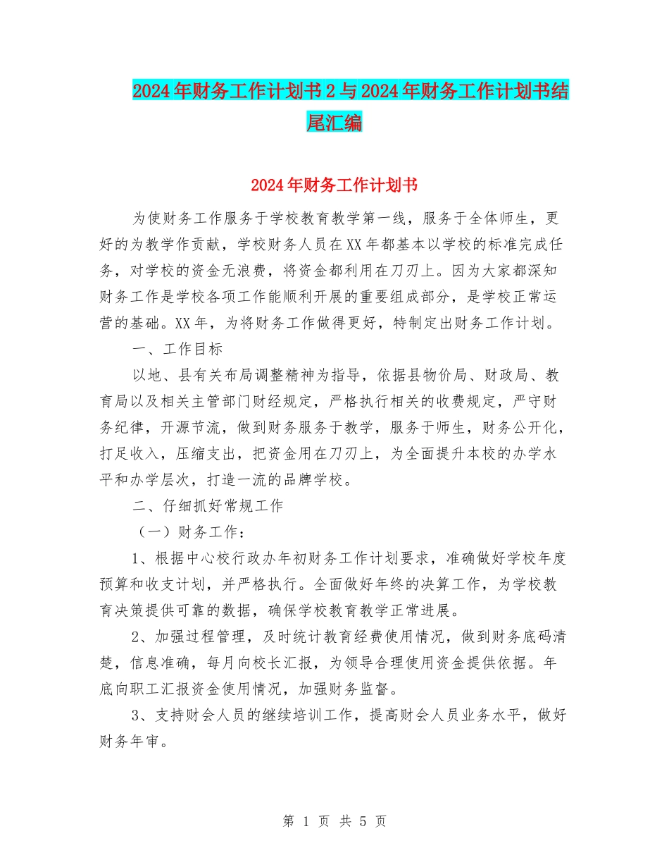 2024年财务工作计划书2与2024年财务工作计划书结尾汇编_第1页