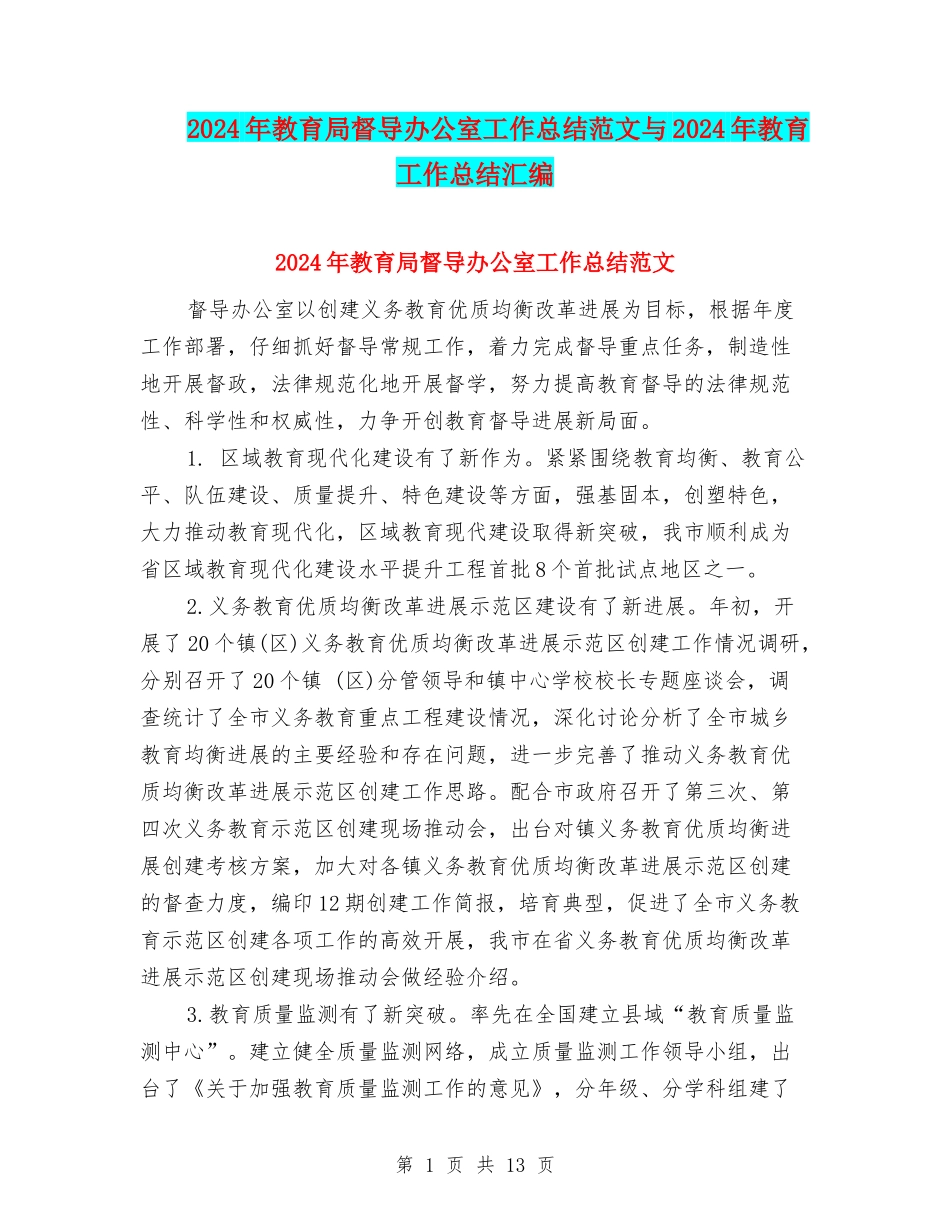 2024年教育局督导办公室工作总结范文与2024年教育工作总结汇编_第1页