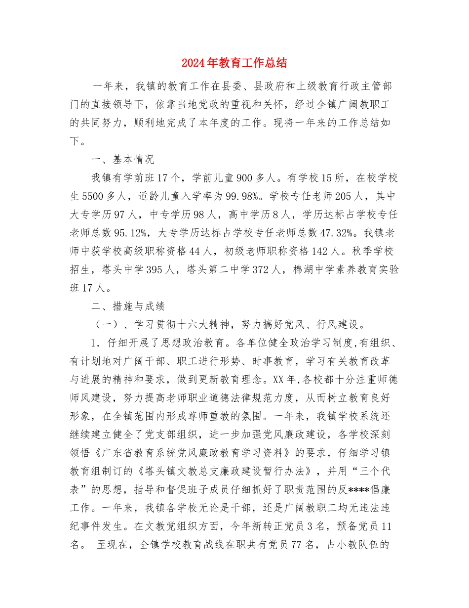 2024年教育局督导办公室工作总结范文与2024年教育工作总结汇编_第3页