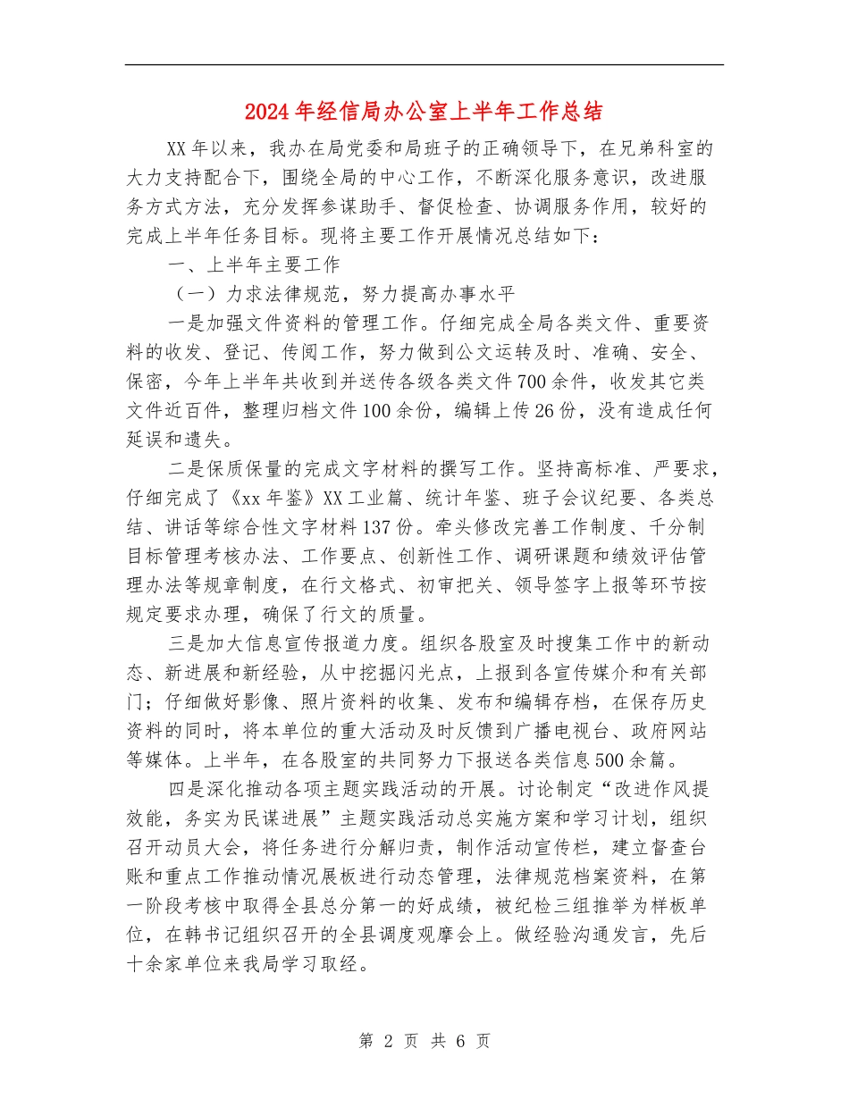 2024年经信局办公室上半年工作总结_第2页