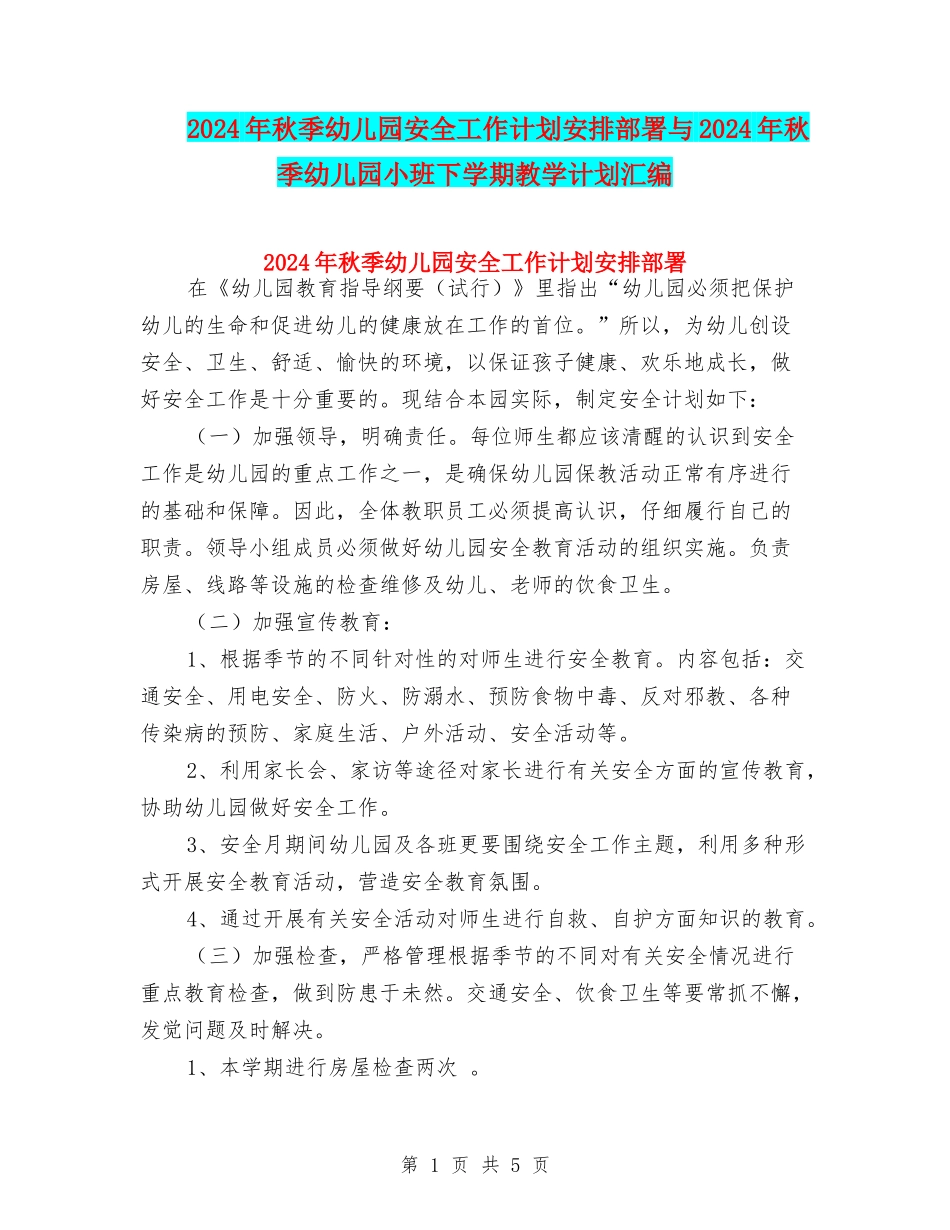 2024年秋季幼儿园安全工作计划安排部署与2024年秋季幼儿园小班下学期教学计划汇编_第1页
