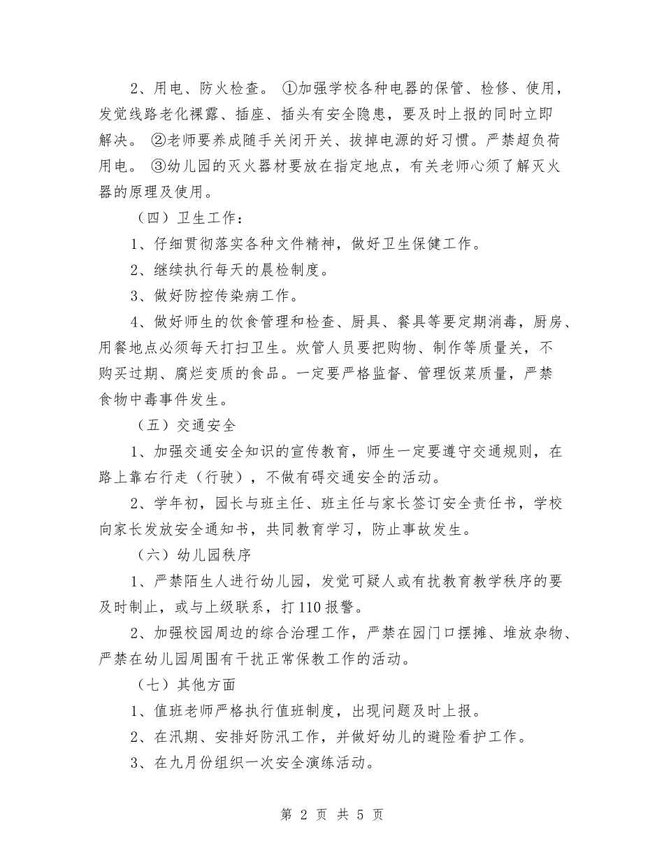 2024年秋季幼儿园安全工作计划安排部署与2024年秋季幼儿园小班下学期教学计划汇编_第2页
