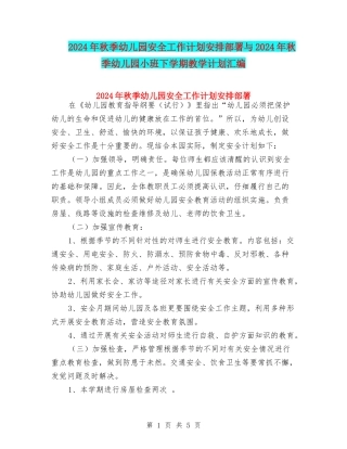 2024年秋季幼儿园安全工作计划安排部署与2024年秋季幼儿园小班下学期教学计划汇编