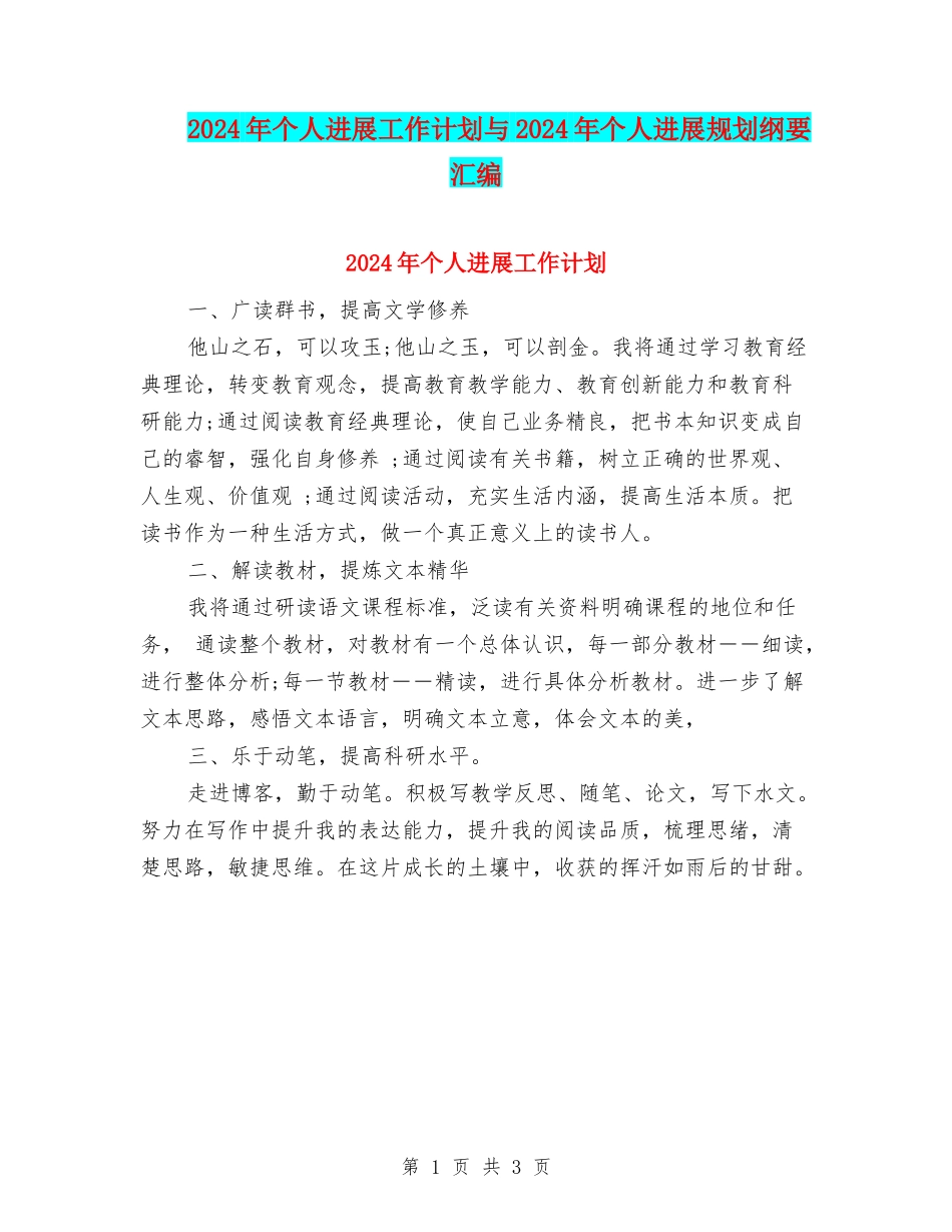 2024年个人发展工作计划与2024年个人发展规划纲要汇编_第1页