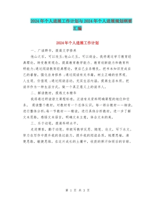 2024年个人发展工作计划与2024年个人发展规划纲要汇编