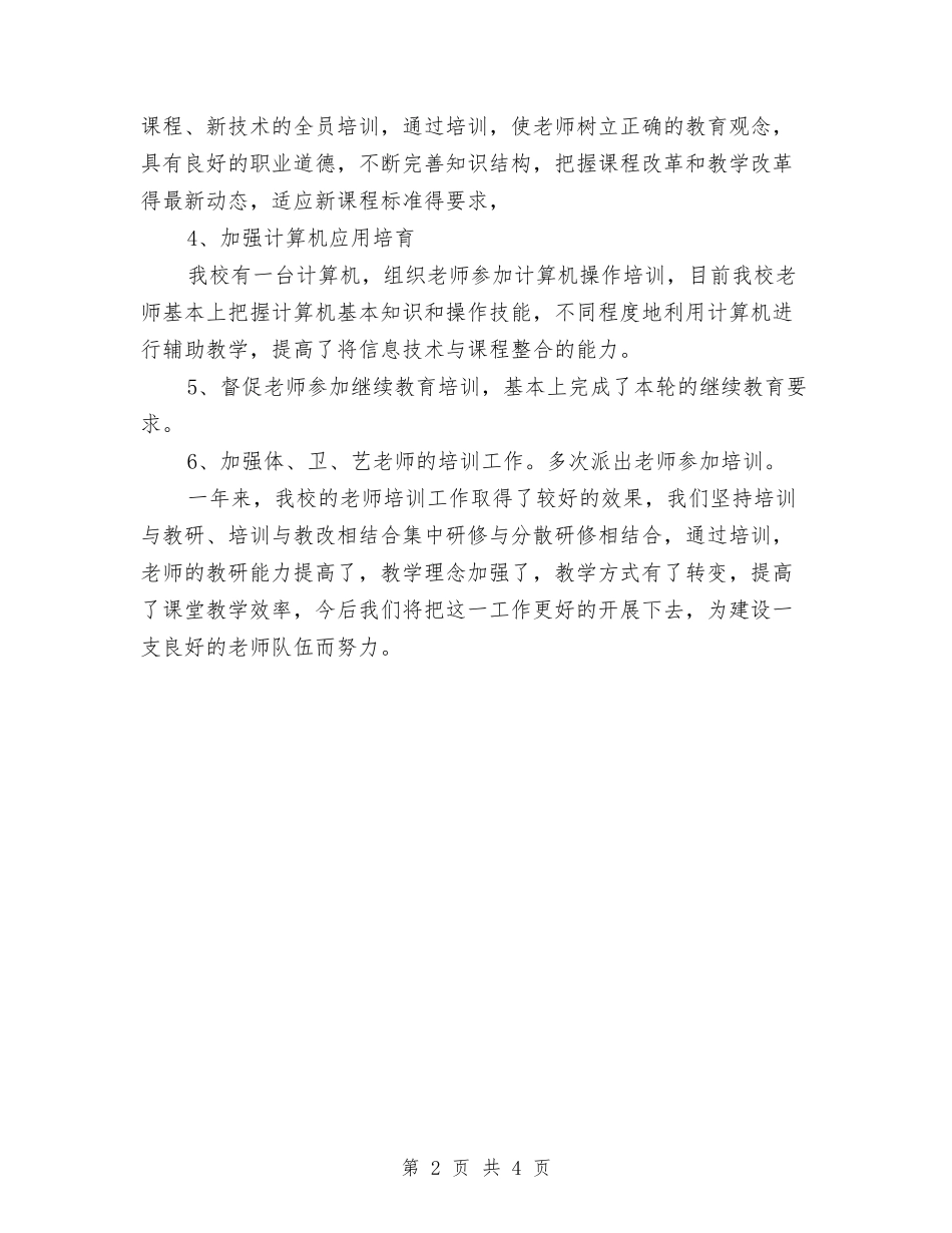 2024小学教师培训工作总结与2024小学教师学年工作总结汇编_第2页