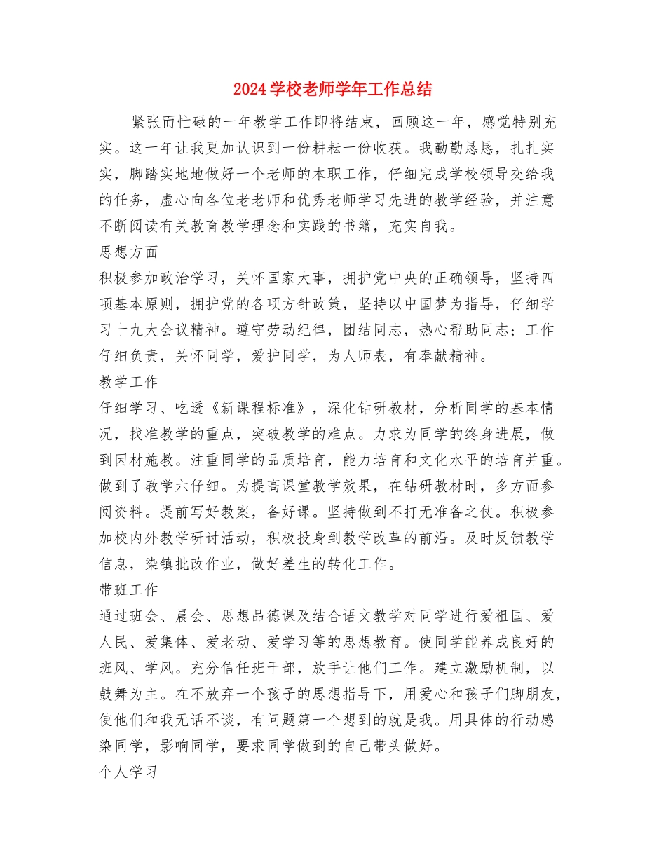 2024小学教师培训工作总结与2024小学教师学年工作总结汇编_第3页