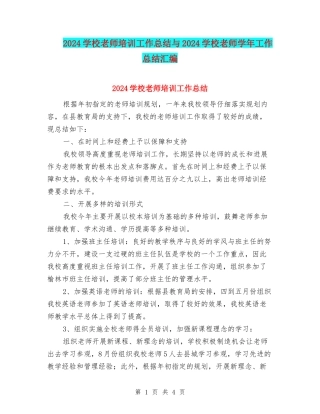 2024小学教师培训工作总结与2024小学教师学年工作总结汇编