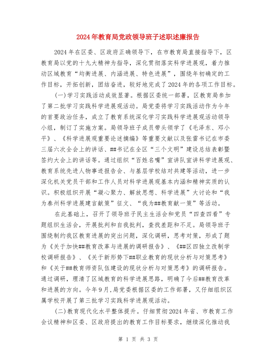 2017年教育局党政领导班子述职述廉报告_第1页