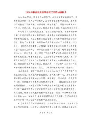 2017年教育局党政领导班子述职述廉报告