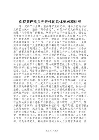 保持共产党员先进性的具体要求和标准 (2)