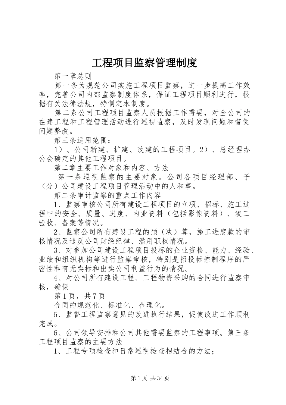 工程项目监察管理规章制度_第1页