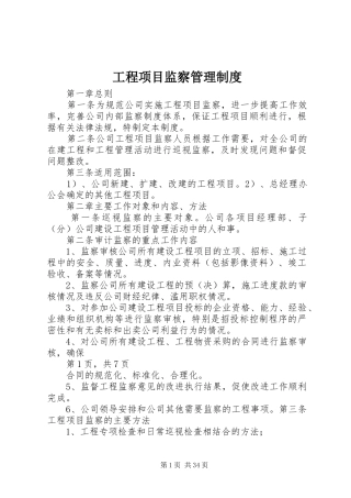工程项目监察管理规章制度