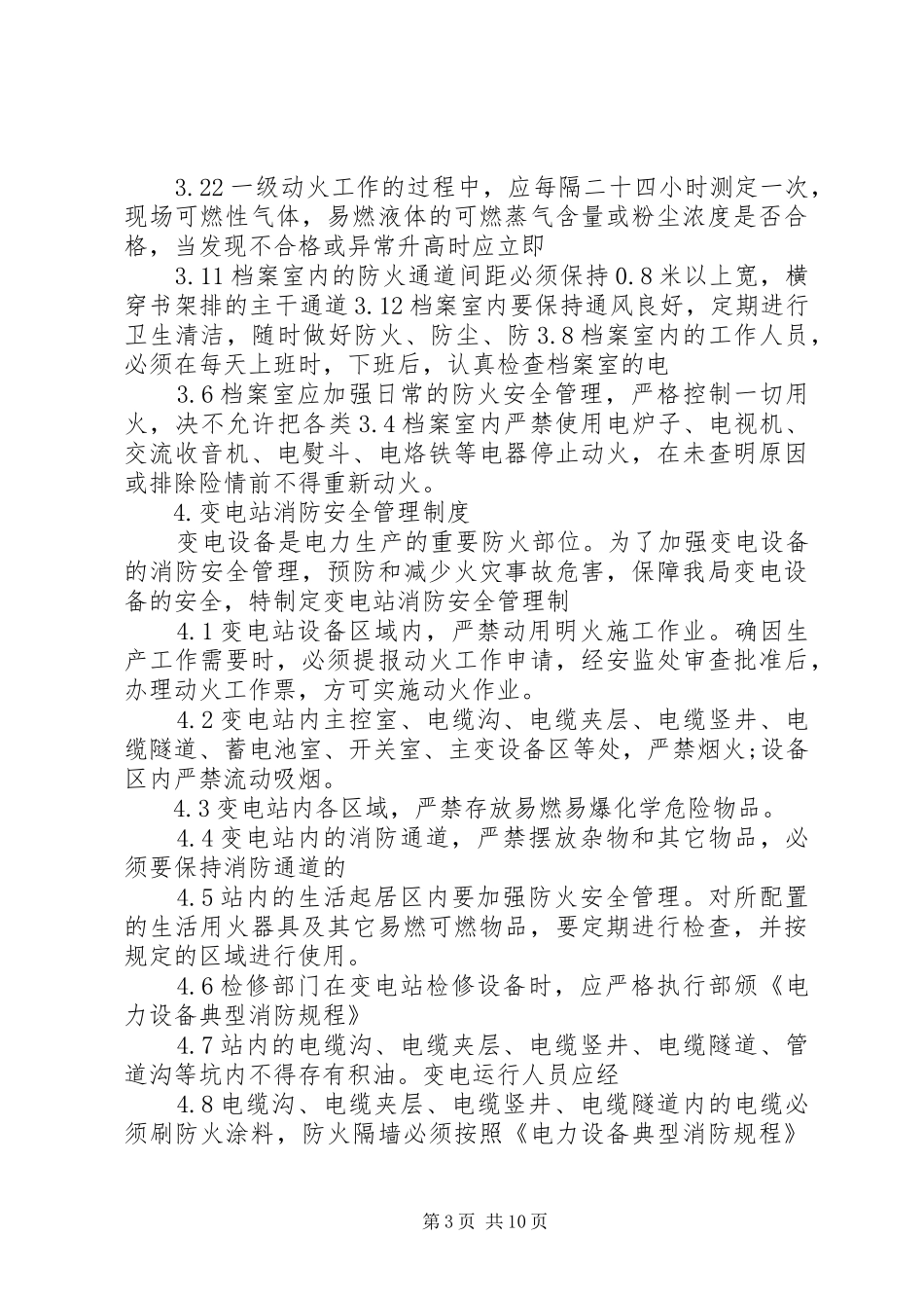 重点要害部位消防安全管理规章制度_第3页