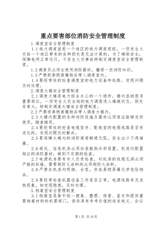 重点要害部位消防安全管理规章制度