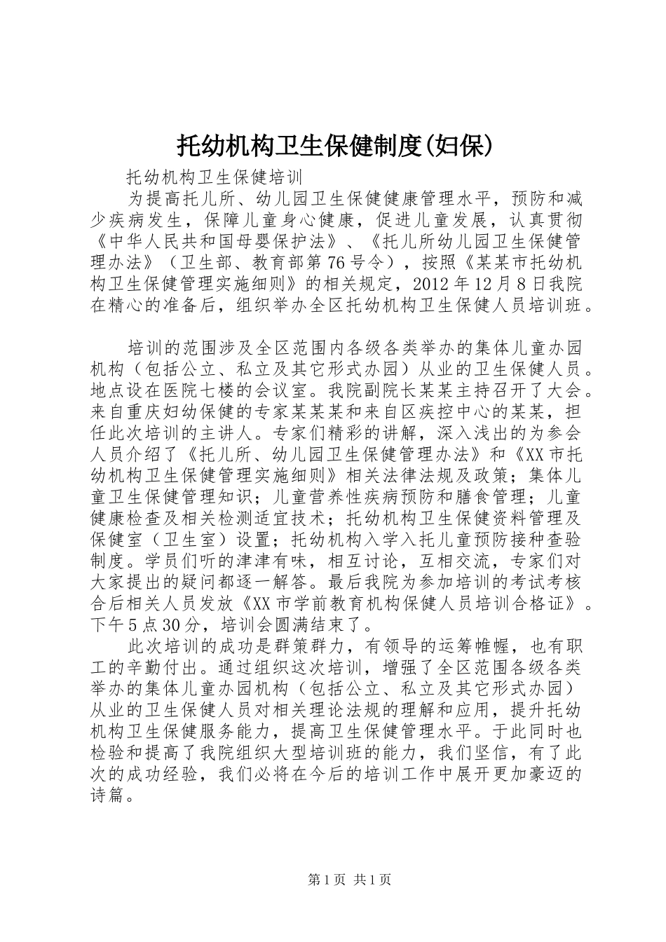 托幼机构卫生保健规章制度(妇保) _第1页