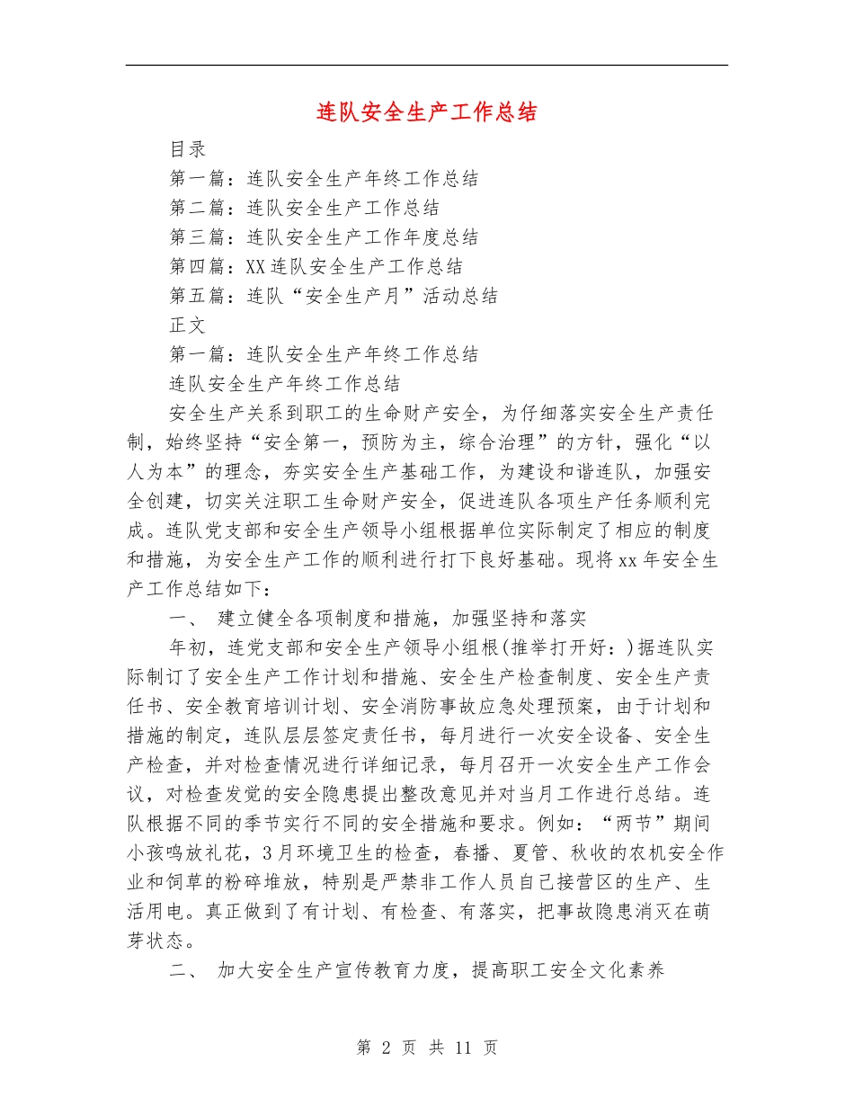 连队安全生产工作总结_第2页