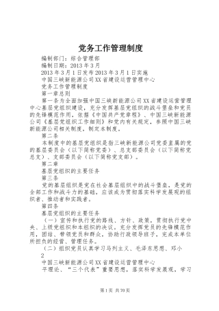 党务工作管理规章制度