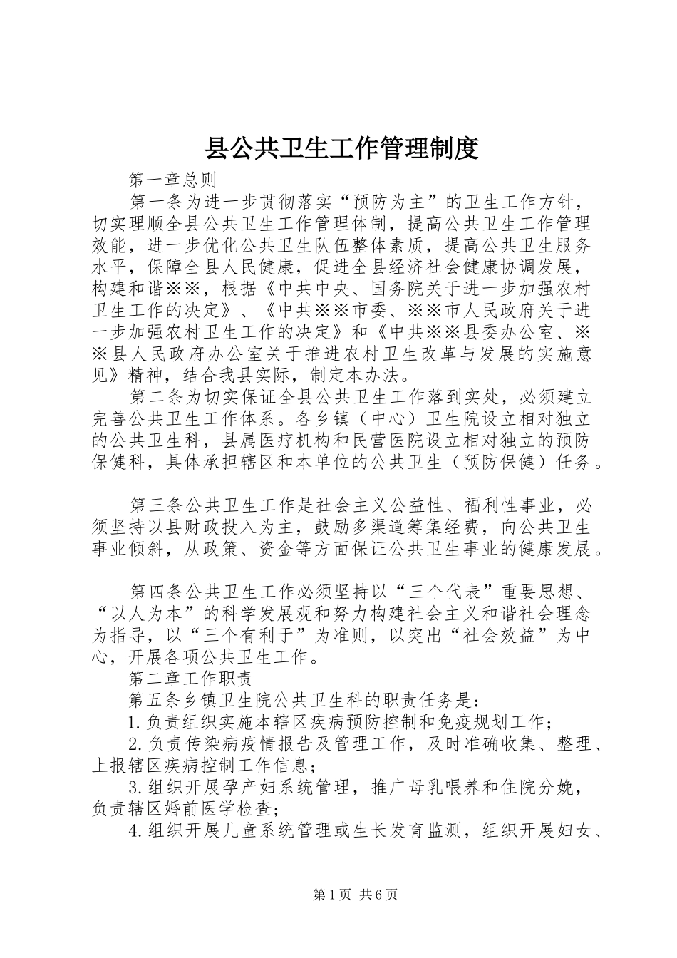 县公共卫生工作管理规章制度 _第1页