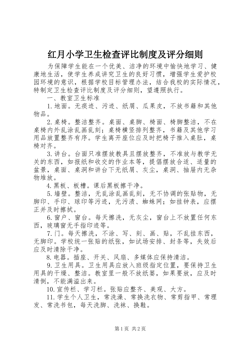红月小学卫生检查评比规章制度及评分细则 _第1页