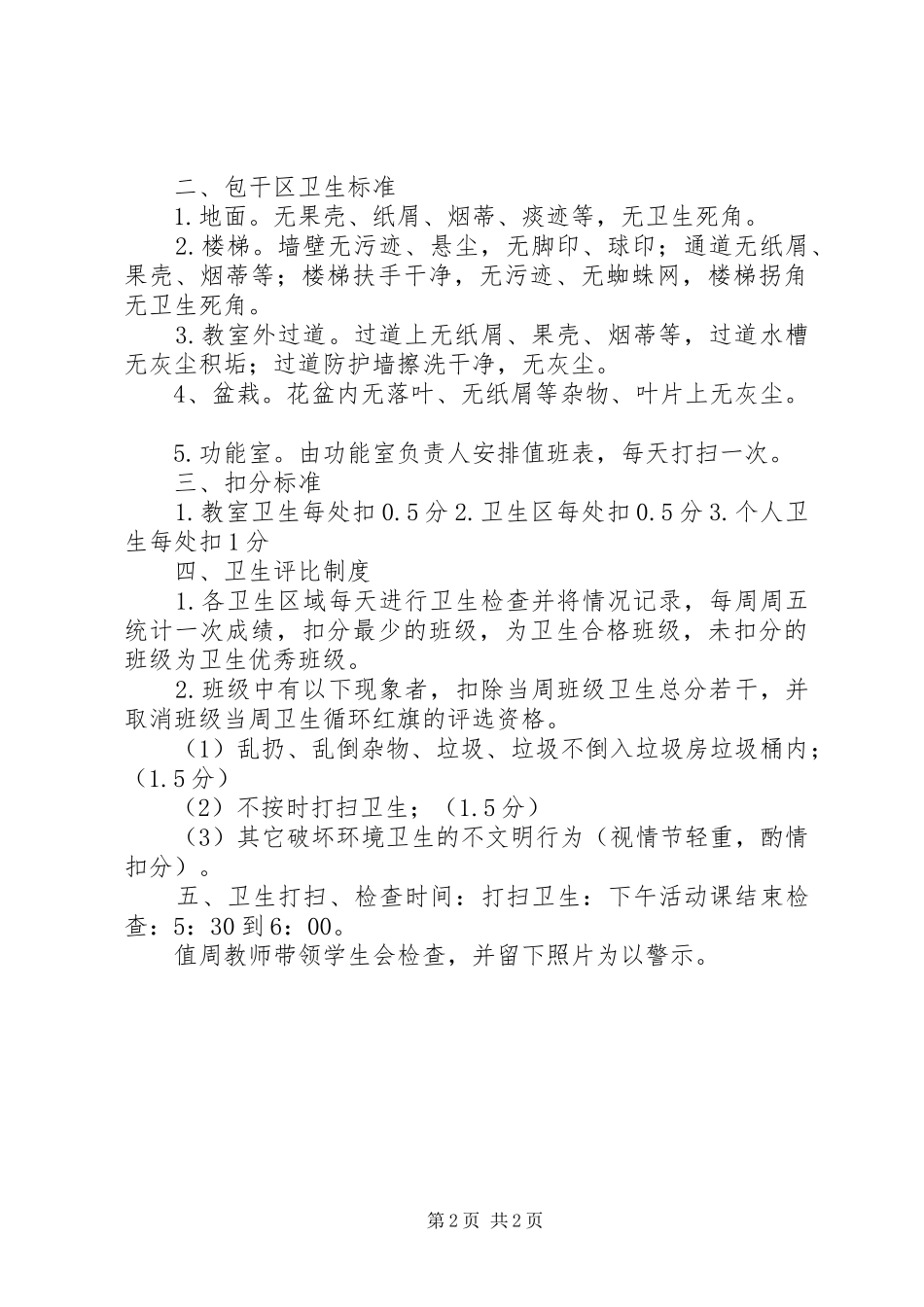 红月小学卫生检查评比规章制度及评分细则 _第2页