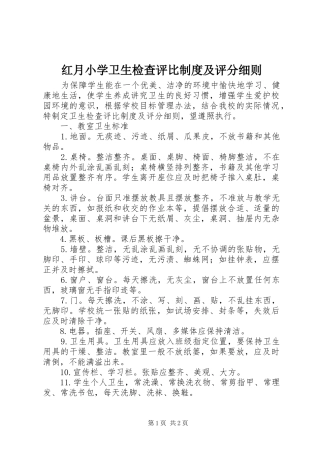 红月小学卫生检查评比规章制度及评分细则 