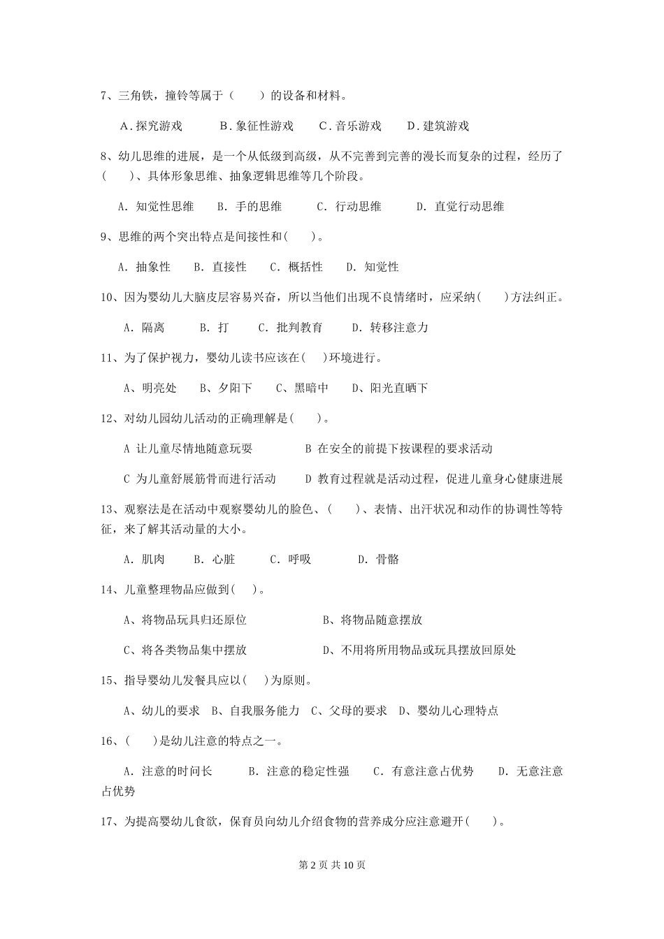 2024-2024年度幼儿园保育员初级考试试题B卷-含答案_第2页