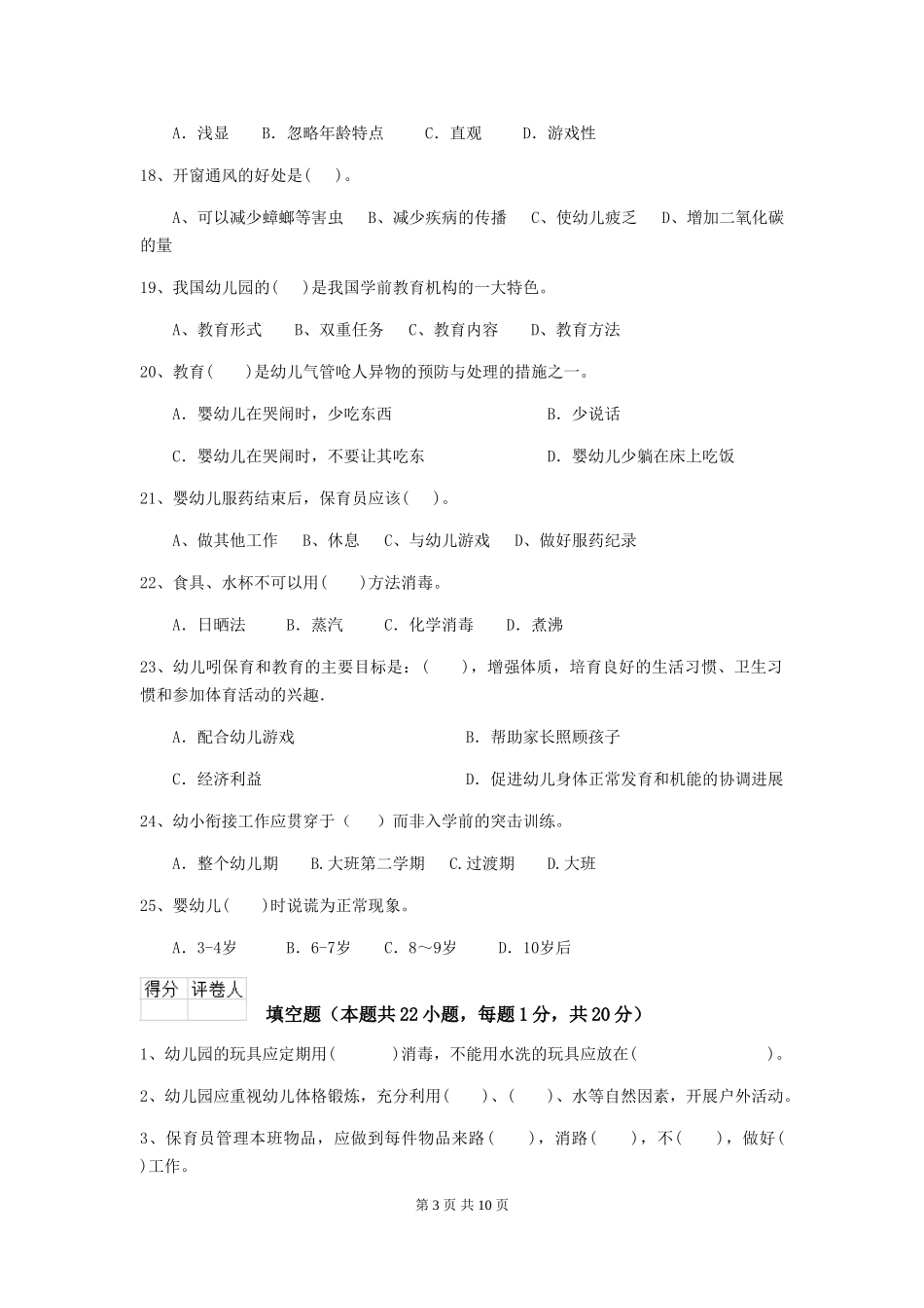 2024-2024年度幼儿园保育员初级考试试题B卷-含答案_第3页