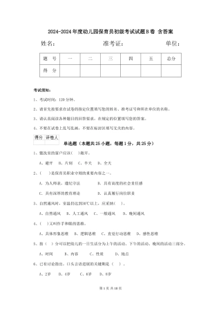 2024-2024年度幼儿园保育员初级考试试题B卷-含答案