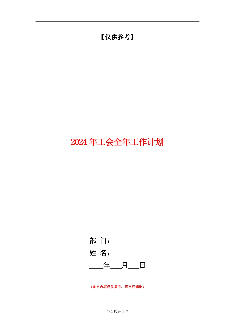 2024年工会全年工作计划_第1页
