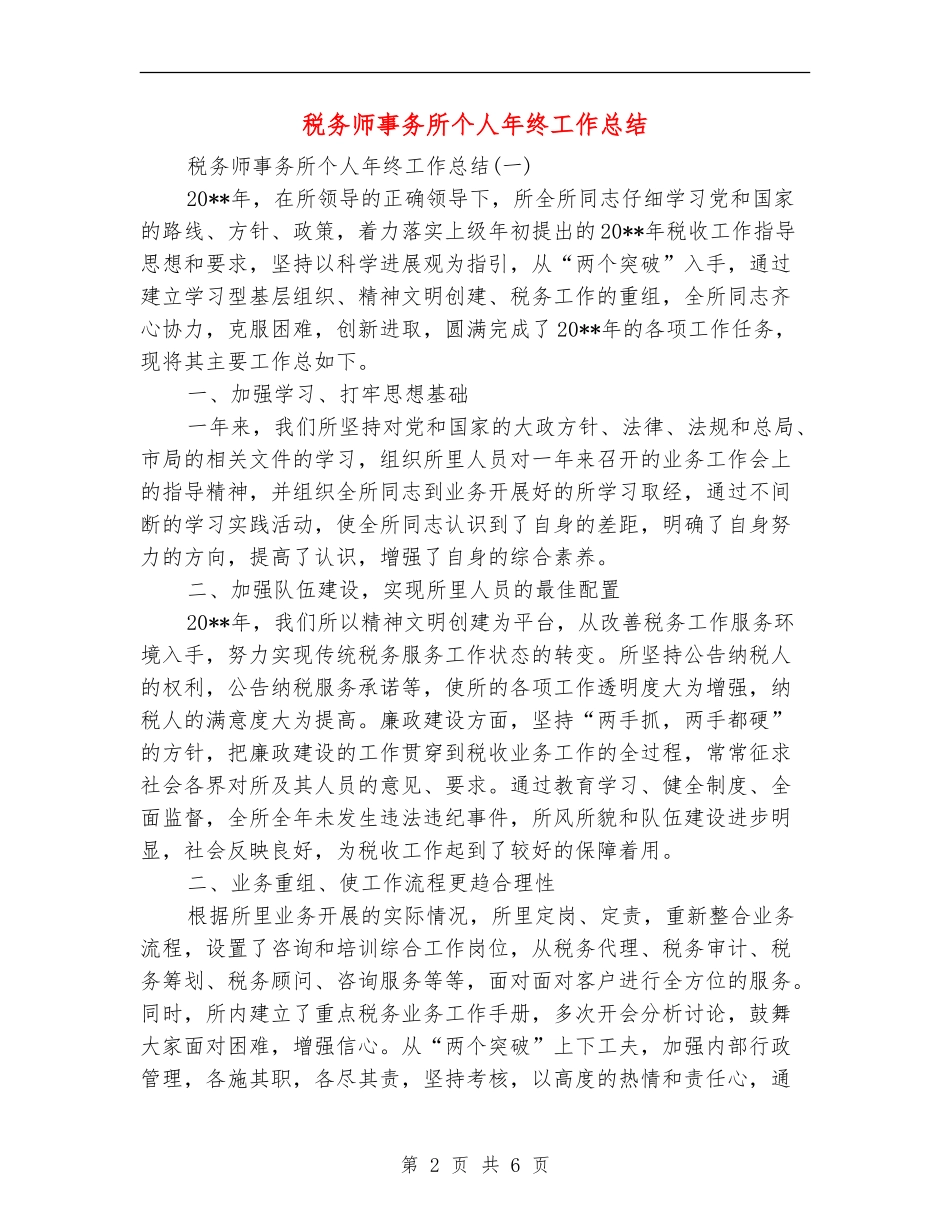 税务师事务所个人年终工作总结_第2页