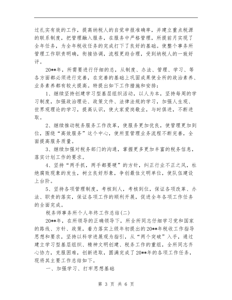 税务师事务所个人年终工作总结_第3页