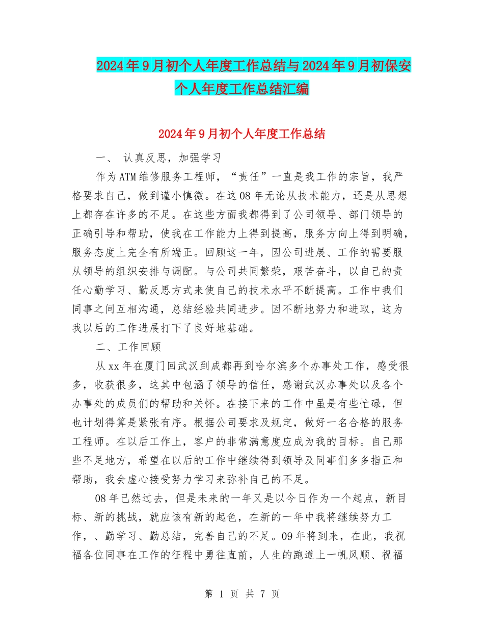 2024年9月初个人年度工作总结与2024年9月初保安个人年度工作总结汇编_第1页
